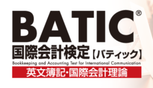 2021年変更 Batic 国際会計検定 が新しく どうなった どう勉強する Uscpaどこのブログ