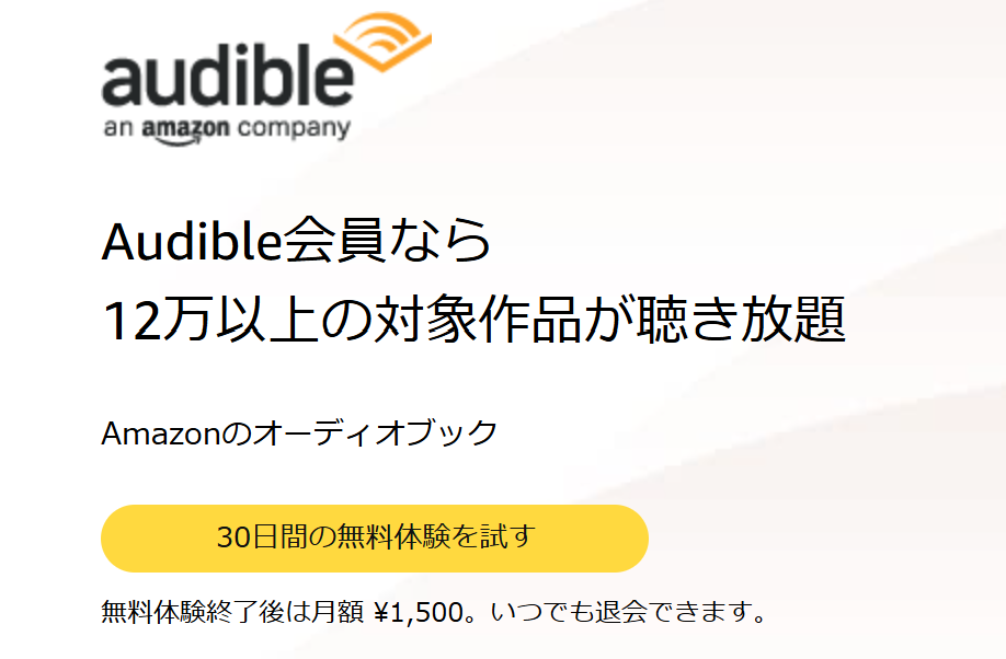 Audible無料申し込み