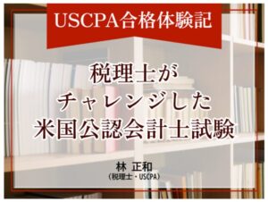 USCPA合格体験記　会計人コースWebさん