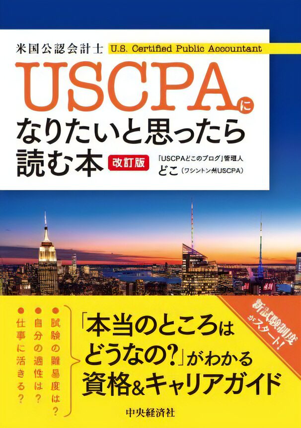 『USCPAになりたいと思ったら読む本＜改訂版＞』中央経済社どこ