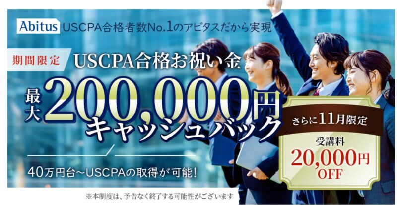 アビタス20万円キャッシュバック11月