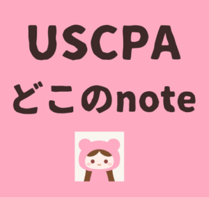 USCPAどこのnote