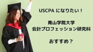 USCPAになりたい！ 青山学院大学 会計プロフェッション研究科はおすすめ？