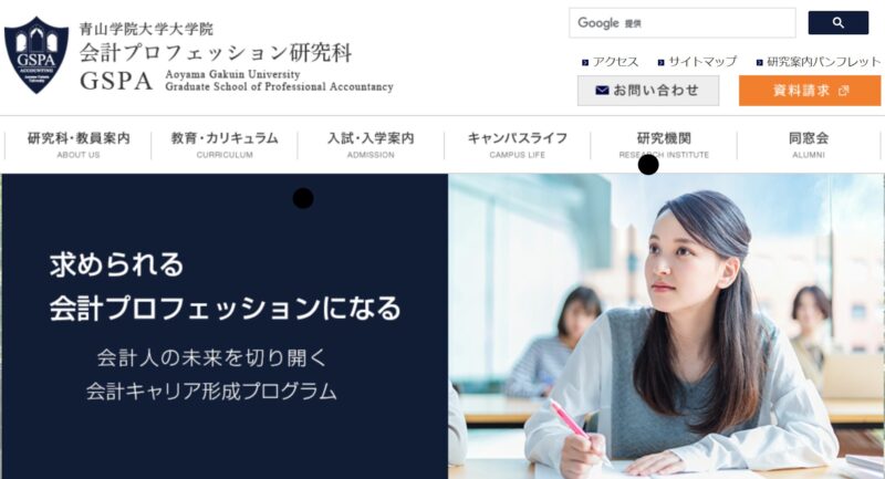 青山学院大学大学院会計プロフェッション研究科