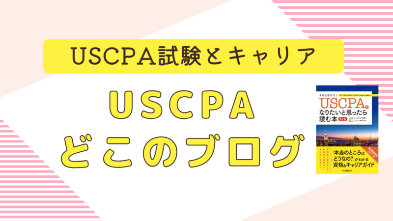 USCPAどこのブログ　アイキャッチ