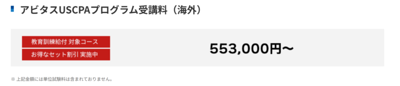 アビタス海外在住受講料金