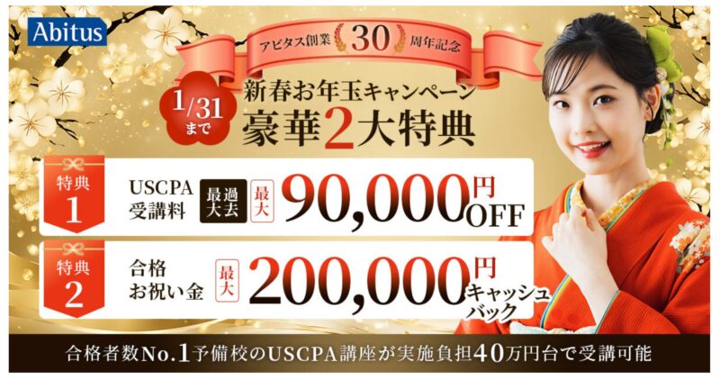 アビタス創業30周年新春お年玉キャンペーン9万円割引