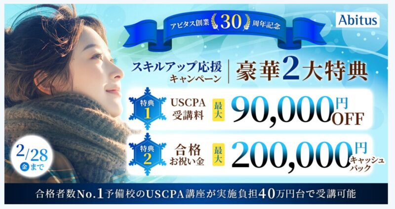 アビタスUSCPA2025年2月キャンペーン