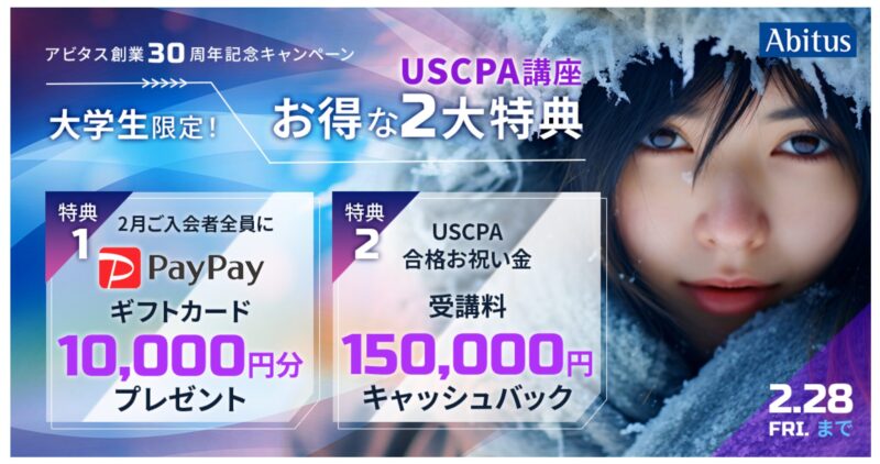 アビタス大学生USCPA2025年2月キャンペーン