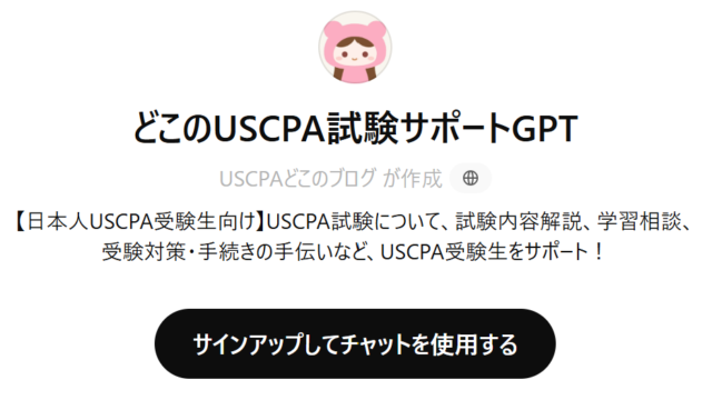 どこのUSCPA試験サポートGPT